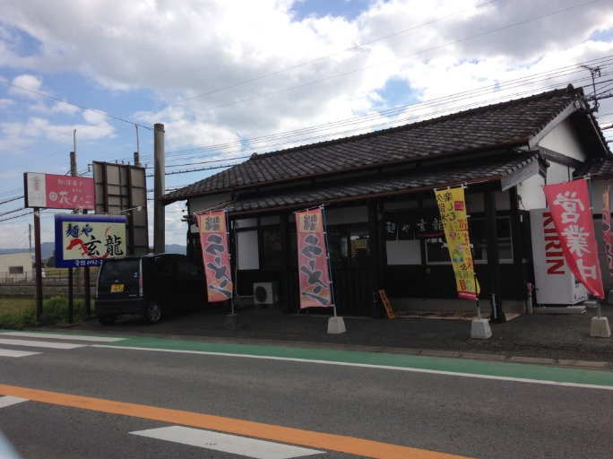 飲食店　麺や 玄龍（飲食店）まで670m
