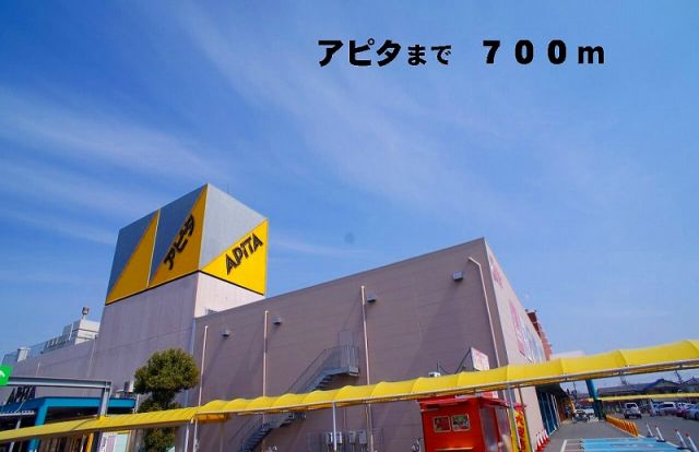 ショッピングセンター　アピタ（ショッピングセンター）まで700m