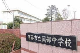 中学校　深谷市立 岡部中学校（中学校）まで400m