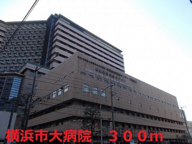 病院　横浜市大病院（病院）まで300m