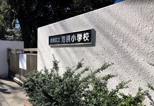 小学校　豊島区立池袋小学校（小学校）まで519m