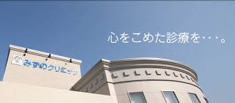 病院　みずのクリニック（病院）まで660m