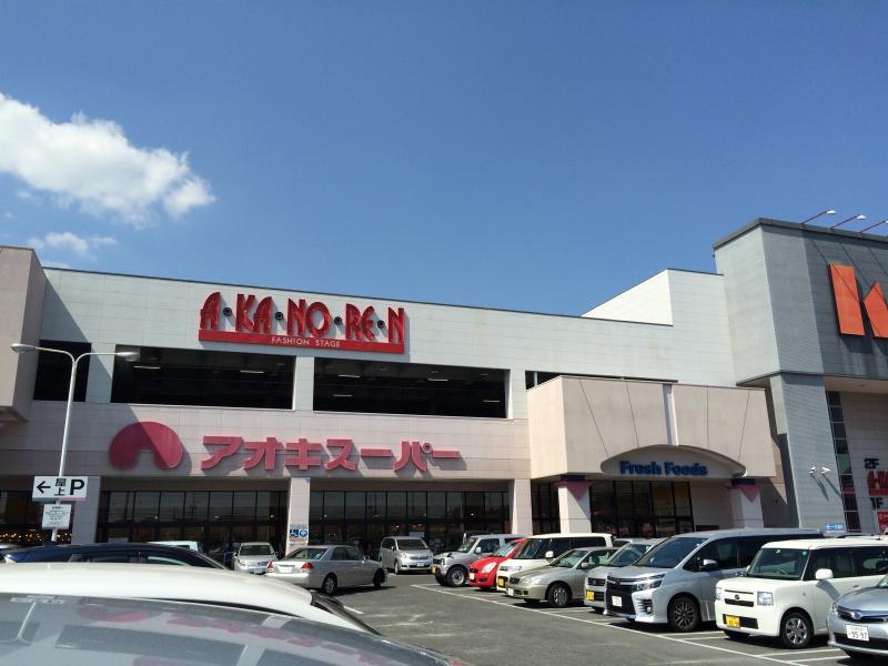 スーパー　アオキスーパー日進店（スーパー）まで226m
