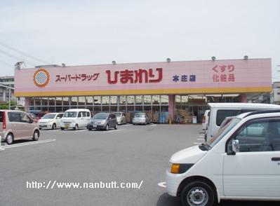 ドラックストア　スーパードラッグひまわり本庄店（ドラッグストア）まで578m