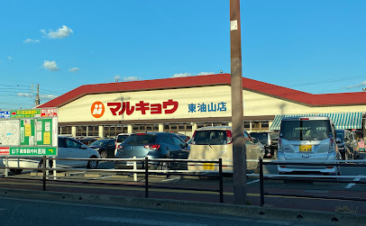 スーパー　マルキョウ 東油山店（スーパー）まで527m