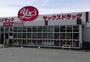 ドラックストア　ヤックスドラッグ新利根店（ドラッグストア）まで4462m