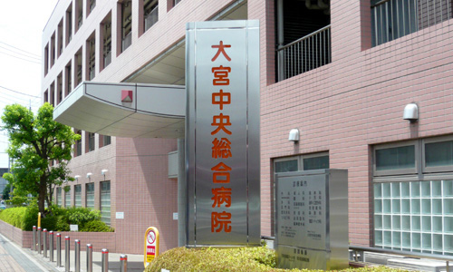 病院　医療法人ヘブロン会大宮中央総合病院（病院）まで750m