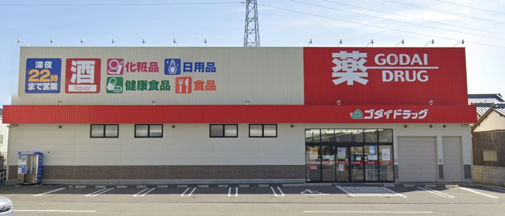 ドラックストア　ゴダイドラッグ 御津店（ドラッグストア）まで2544m