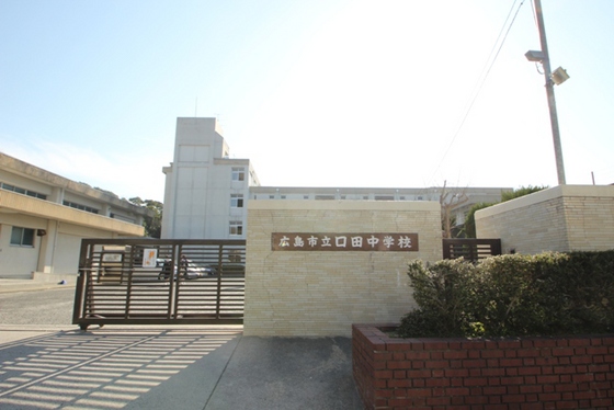 中学校　広島市立口田中学校（中学校）まで2616m