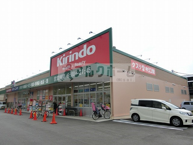 ドラックストア　キリン堂八尾東本町店（ドラッグストア）まで298m