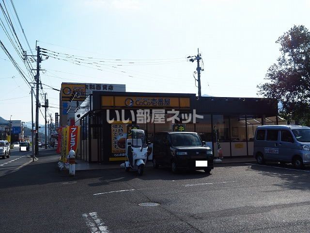 飲食店　カレーハウスCoCo壱番屋　小倉南インター店（飲食店）まで863m