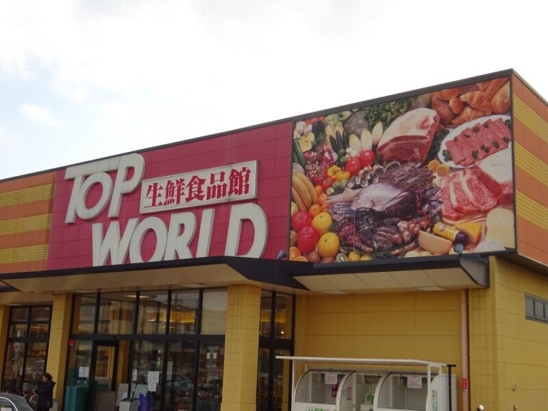 スーパー　トップワールド　舟田店（スーパー）まで228m