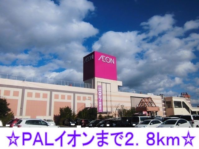 ショッピングセンター　ＰＡＬイオン（ショッピングセンター）まで2800m