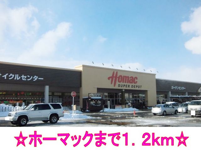 ホームセンター　ホーマック（ホームセンター）まで1200m