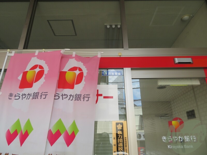 銀行　きらやか銀行仙台支店（銀行）まで391m