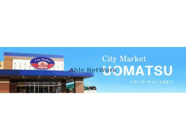 スーパー　シティーマーケットうおまつ古河店（スーパー）まで1552m