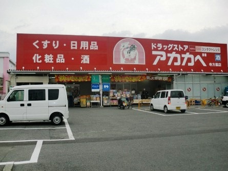 ドラックストア　ドラッグストアアカカベ 寺方店（ドラッグストア）まで477m