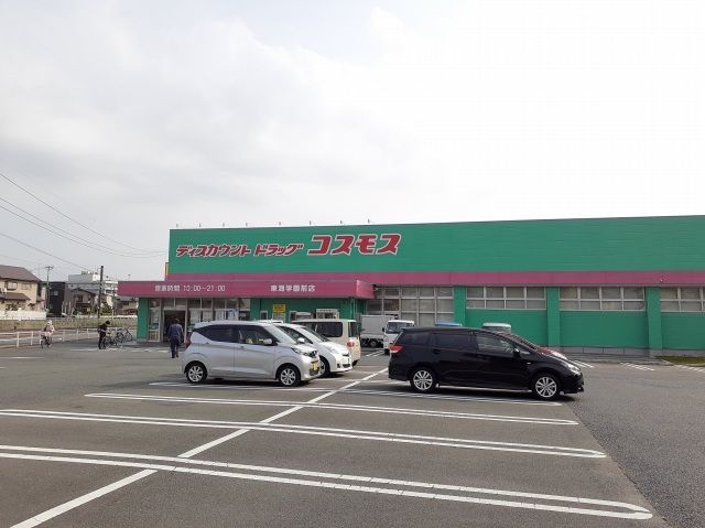 ドラックストア　コスモス東海学園前店（ドラッグストア）まで900m