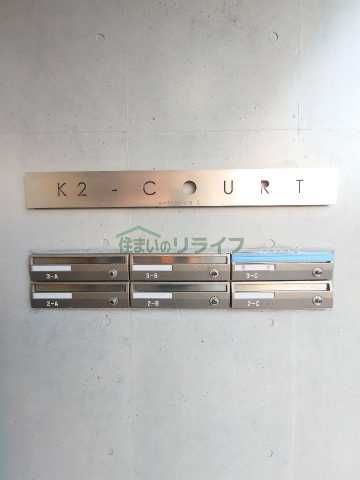 その他共有部分　Ｋ2－ＣＯＵＲＴ