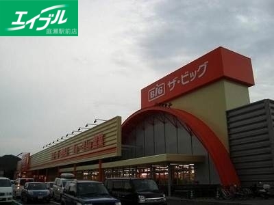 ショッピングセンター　ザ・ビッグ岡山一宮店（ショッピングセンター）まで519m