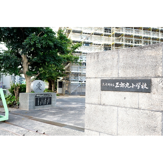 小学校　北九州市立三郎丸小学校（小学校）まで922m