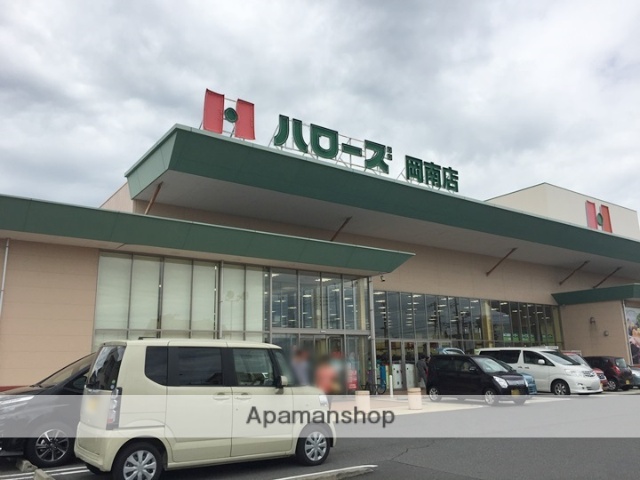 スーパー　ハローズ岡南店（スーパー）まで1002m