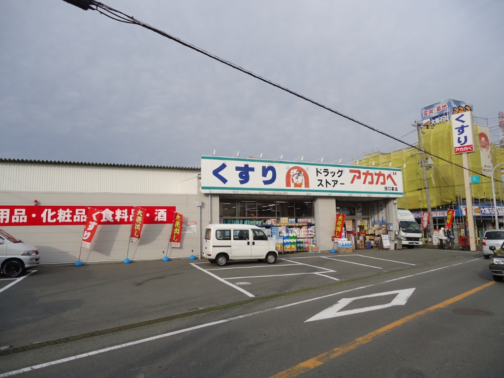 ドラックストア　ドラッグストアアカカベ 田口店（ドラッグストア）まで767m