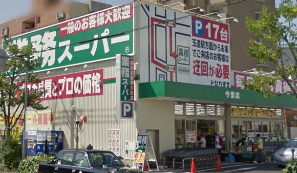 スーパー　業務スーパー今里店（スーパー）まで740m