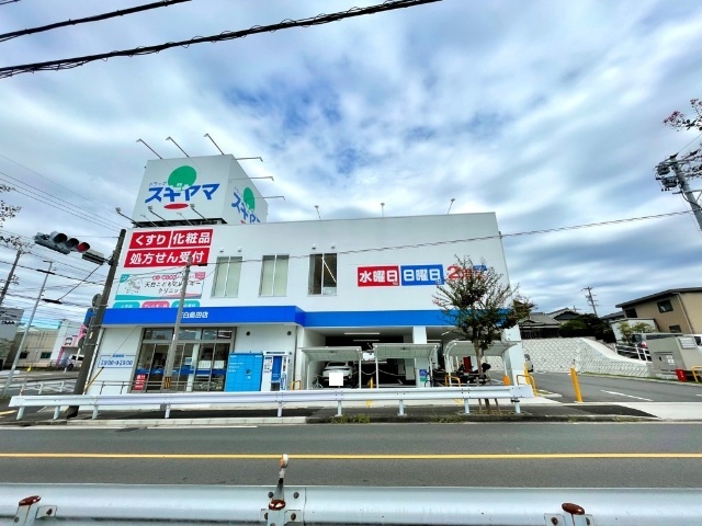 ドラックストア　ドラッグスギヤマ天白島田店（ドラッグストア）まで859m