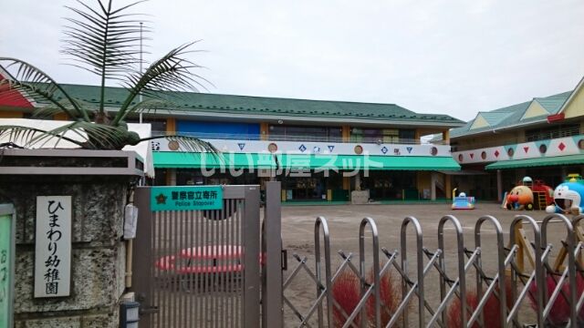 幼稚園・保育園　ひまわり幼稚園（幼稚園・保育園）まで1311m