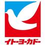 スーパー　イト－ヨ－カド－（スーパー）まで530m