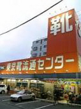 その他　東京靴流通センター（その他）まで1096m