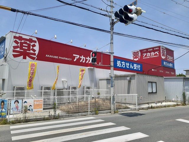 ドラックストア　アカカベ萱島薬店様（ドラッグストア）まで550m