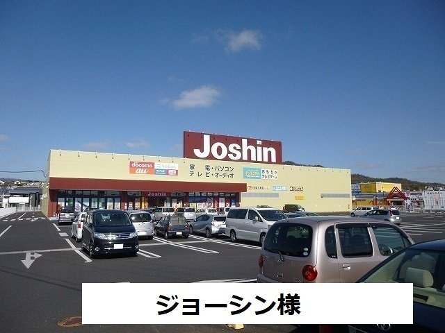 その他　ジョーシン（その他）まで550m