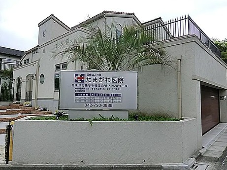 病院　たまがわ医院（病院）まで271m