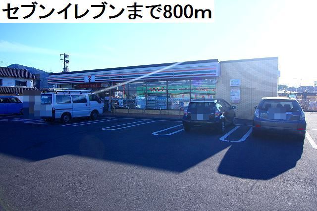 コンビニ　セブンイレブン（コンビニ）まで800m