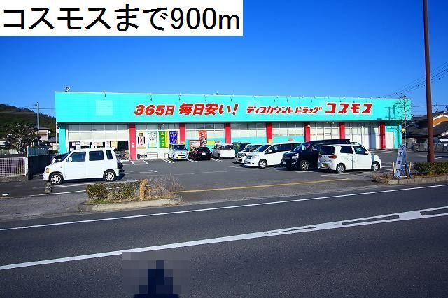 ドラックストア　コスモス（ドラッグストア）まで900m