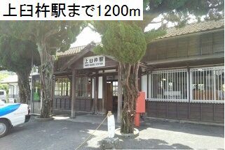 その他　上臼杵駅（その他）まで1200m
