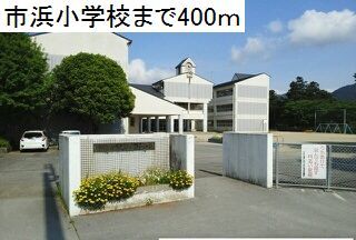 小学校　臼杵市市浜小学校（小学校）まで400m