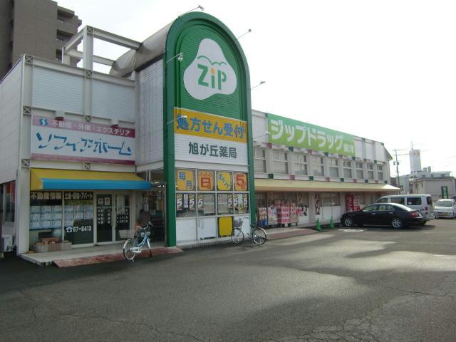 ドラックストア　ジップドラッグ旭が丘店（ドラッグストア）まで1631m