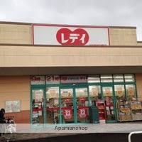 ドラックストア　くすりのレディ（ドラッグストア）まで1898m