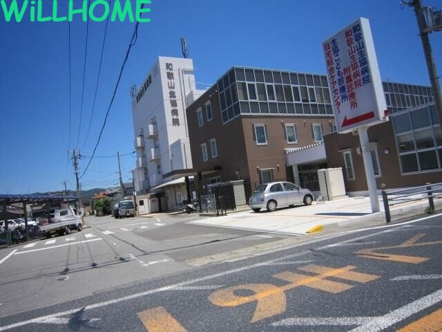 病院　和歌山生協病院（病院）まで945m