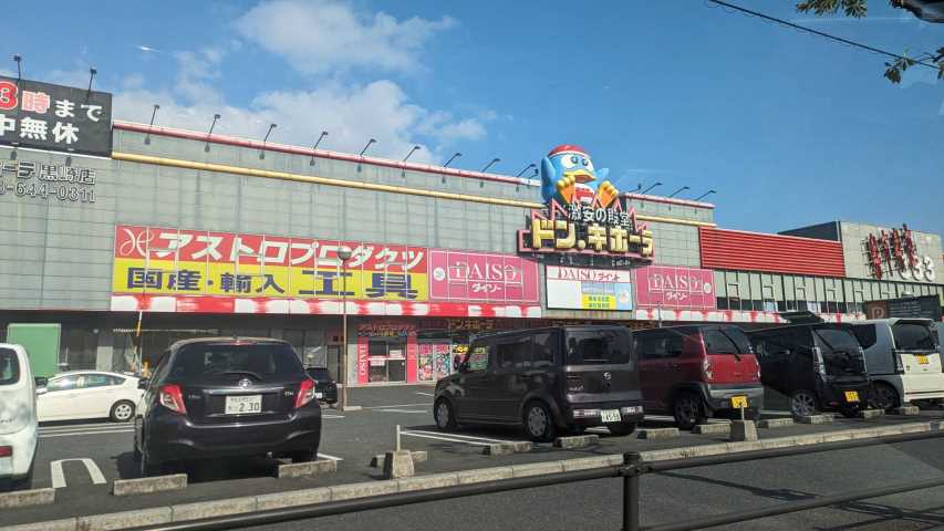 その他　ドン・キホーテ 黒崎店（その他）まで1384m
