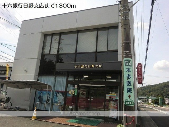 銀行　十六銀行日野支店（銀行）まで1300m