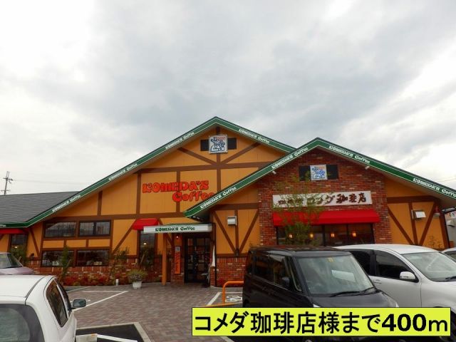 飲食店　コメダ珈琲店さま（飲食店）まで400m