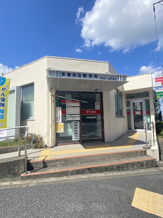 郵便局　多摩和田郵便局（郵便局）まで365m