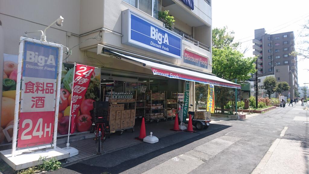 スーパー　ビッグA（スーパー）まで248m