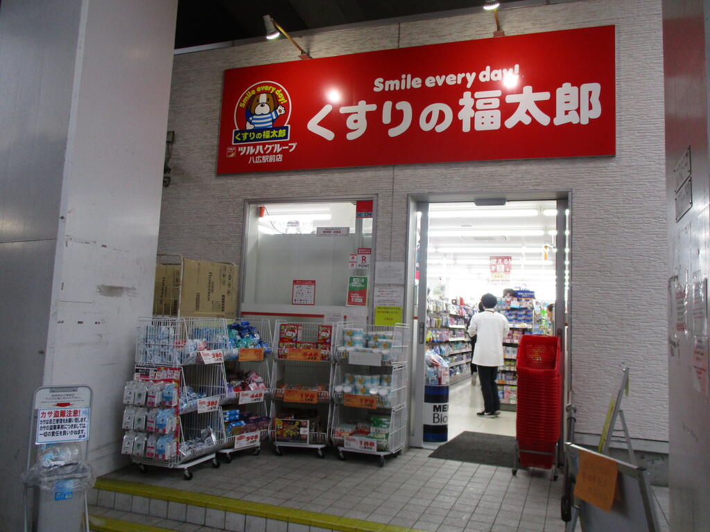 ドラックストア　くすりの福太郎八広駅前店（ドラッグストア）まで313m