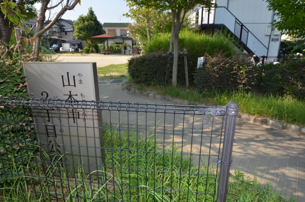 公園　山本中２丁目公園（公園）まで489m