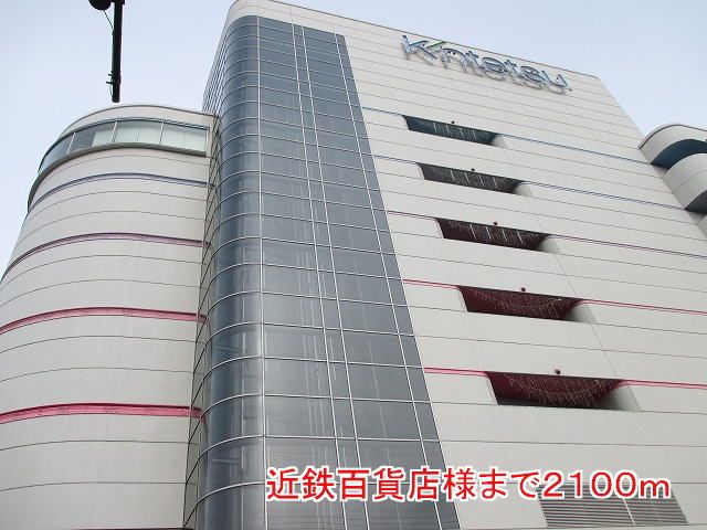 ショッピングセンター　近鉄百貨店様（ショッピングセンター）まで2100m